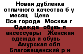 Новая дубленка отличного качества б/у 1 месяц › Цена ­ 13 000 - Все города, Москва г. Одежда, обувь и аксессуары » Женская одежда и обувь   . Амурская обл.,Благовещенский р-н